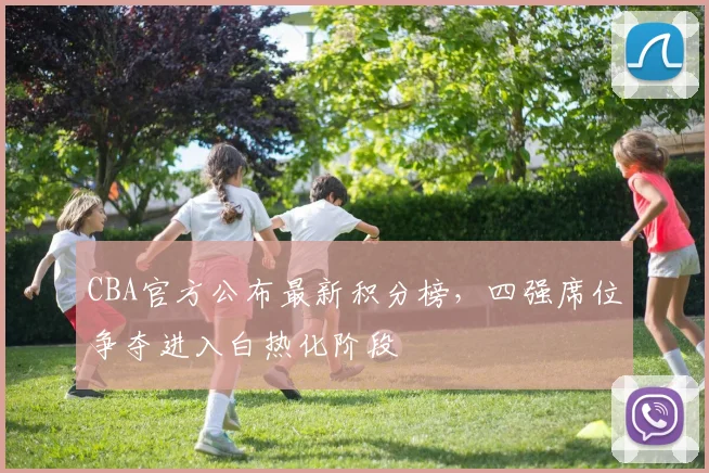CBA官方公布最新积分榜,四强席位争夺进入白热化阶段