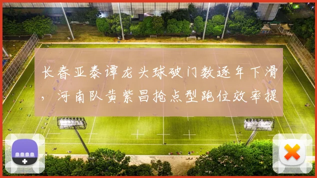 长春亚泰谭龙头球破门数逐年下滑,河南队黄紫昌抢点型跑位效率提升20%