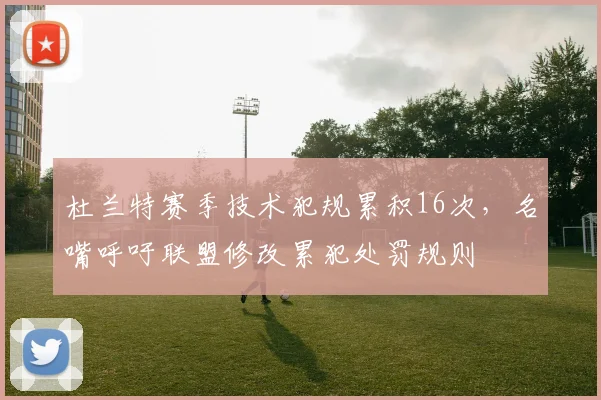 杜兰特赛季技术犯规累积16次,名嘴呼吁联盟修改累犯处罚规则