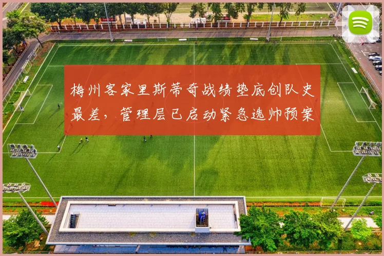 梅州客家里斯蒂奇战绩垫底创队史最差,管理层已启动紧急选帅预案