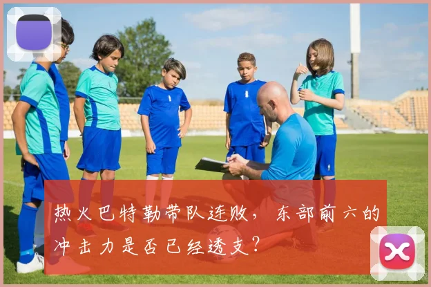 热火巴特勒带队连败,东部前六的冲击力是否已经透支?