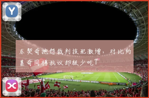 东契奇抱怨裁判技犯激增,对比约基奇同样抗议却极少吃T