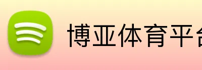 博亚体育平台 Logo